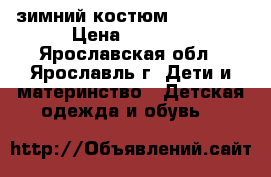 зимний костюм kerry 98 › Цена ­ 2 800 - Ярославская обл., Ярославль г. Дети и материнство » Детская одежда и обувь   